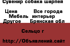 Сувенир собака шарпей › Цена ­ 150 - Все города Мебель, интерьер » Другое   . Брянская обл.,Сельцо г.